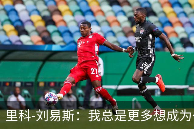 里科-刘易斯：我总是更多想成为一名8号位